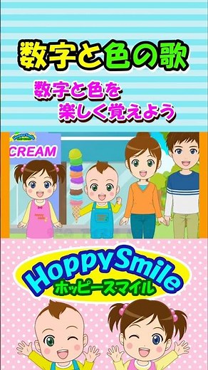 【数字と色の歌】数字と色を楽しく覚えよう 知育動画 幼児教育 #ホッピースマイル #Shorts