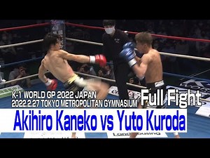 Akihiro Kaneko vs Yuto Kuroda 2022.2.27 K-1 TOKYO METROPOLITAN GYMNASIUM #k1wgp #格闘技