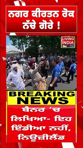 Nagar Kirtan ਰੋਕ ਨੱਚੇ ਗੋਰੇ ! Sikh Sangat | New Zealand