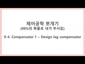 [Control Engineering Tutorial] 9-4. Compensator 1 - Designing a Lag Compensator