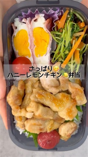 さっぱり食べられる！ハニーレモンチキン🍋弁当 #お弁当 #まいにちごはん #簡単レシピ