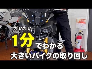 だいたい1分でわかる、大きめのバイクの取り回し方法