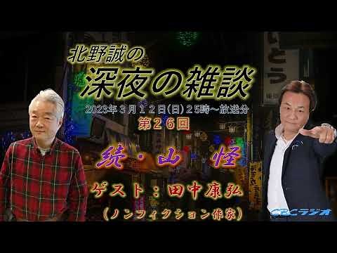 Continued: Mountain Mystery Stories - True Stories of Matagi and Hunters - Guests: Yasuhiro Tanak...