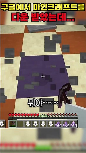 구글링해서 다운받은 마인크래프트 상태가... 🤯 #마크 #도전 #웃긴영상