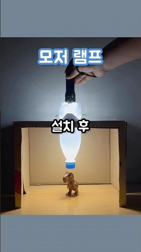 적정기술. #모저램프 #MoserLamp #AppropriateTechnology #과학실험 #ScientificExperiments