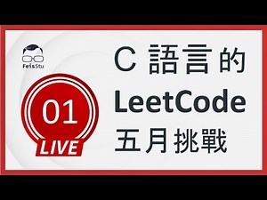 【C 語言的 LeetCode 五月挑戰】第一天 (First Bad Version)