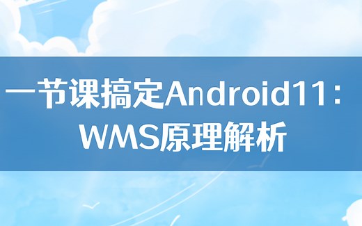 【Android进阶】一节课搞定Android11：WMS原理解析