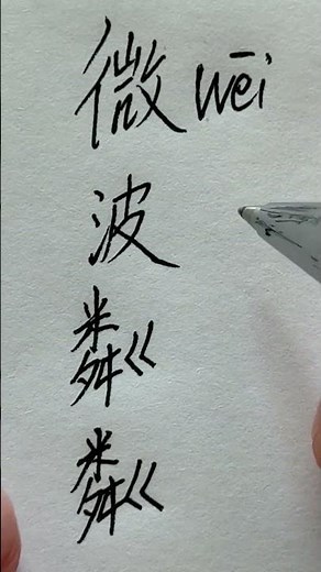 微波粼粼