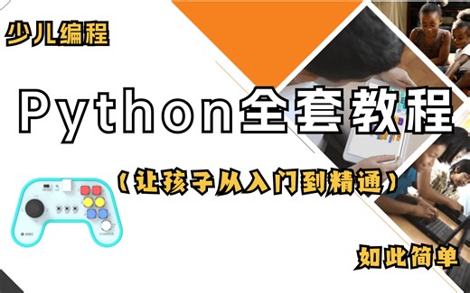 Python少儿编程【入门级别】
