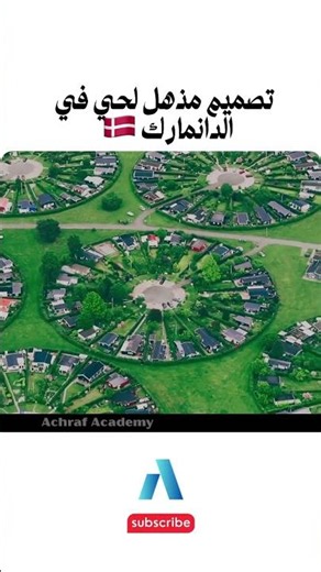 يجب عليك مشاهدة هذا الفيديو | تصميم مذهل لحي في الدانمارك 🇩🇰