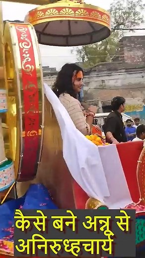 anirudhacharya ji, aniruddhacharya ji maharaj live , aniruddhacharya ji ke bhajan , aniruddhacharya ji ki bhagwat , aniruddhacharya ji maharaj live prashnottari , aniruddhacharya ji maharaj live today ,अनिरुद्धाचार्य जी महाराज , aniruddhacharya ji ki bhagwat katha , aniruddhacharya ji maharaj live bhajan , aniruddhacharya ji bhagwat katha , aniruddhacharya ji maharaj , aniruddhacharya ji maharaj ki katha | जय श्रीमन नारायण