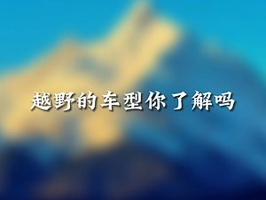 买越野车、买SUV，你要学会区分四驱类型！