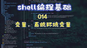 014【shell编程基础】变量，系统环境变量