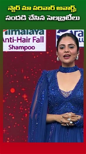స్టార్ మా పరివార్ అవార్డ్స్ సెలెబ్రిటీల సందడి #starmaa