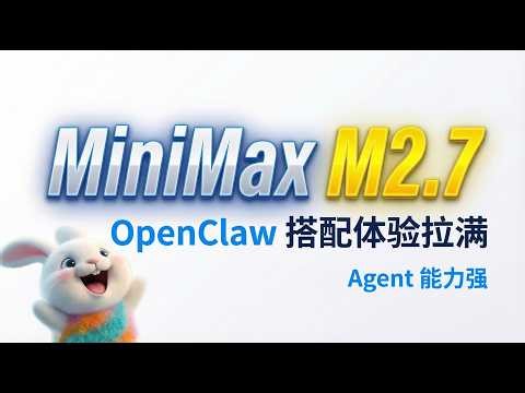 MiniMax M2.7 深度实测：Agent 能力强，OpenClaw 搭配体验拉满