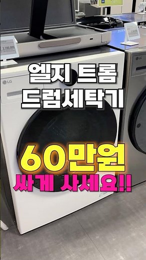 LG 트롬 드럼세탁기, 무려 32% 할인에 10% 환급까지!? 역대급 특가 찬스!! #세탁기 #트롬세탁기 #혼수가전