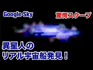 [Aliens/UFOs] Google Sky Part 3: Amazing real alien spaceship discovered