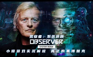 【观察者：系统还原 次世代版】真正的赛博朋克游戏！小哆游戏实况解说！最高画质光线追踪全流程实况解说！Observer System Redux