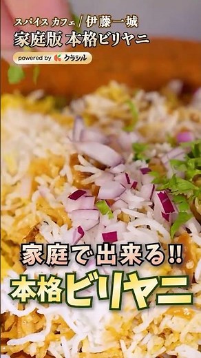 [The aroma is amazing! Authentic biryani you can make at home] | #Kurashiru #shorts