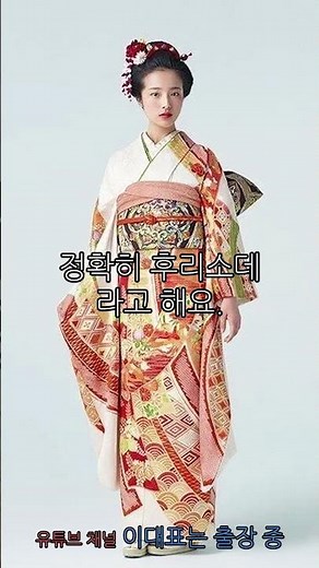 일본의 전통 의상 '기모노' (세계의 전통, 1)