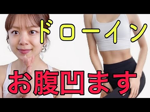 一日10回【ドローイン】強力お腹引き締め｜反り腰改善【呼吸法】