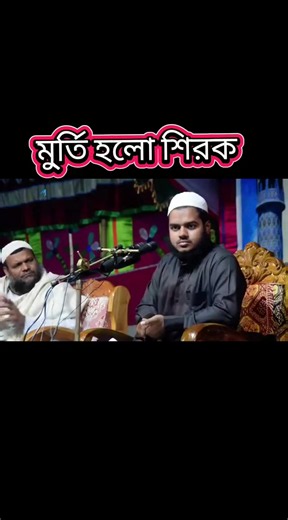 মুর্তি হলো শিরক #আব্দুল্লাহ_বিন_আব্দুর_রাজ্জাক #vairal_video #ইংশাআল্লাহforyouforyouতে।যাবে #foryou #ভিডিওটি_শেষ_পর্যন্ত_দেখো @মুসলিম বাতায়ন @🖤দ্বীনি কথা 🤍🌸🌸🌸 @👳 SHEIKH SHAHABUDDIN 👳 @আর ছি ছি @꧁(আমি গর্বিত আমি আহেলে হাদিস)꧂ @আব্দুর রাজ্জাক বিন ইউসুফ @শেখ আব্দুল্লাহ বিন ইউসুফ @Dawaah{SALAFI-MANHAZ}🌺