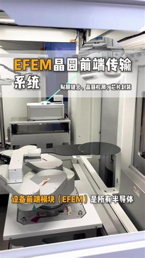 设备前端模块（EFEM）专为半导体晶圆自动化制程打造 集晶圆传输、定位、校准、存储于一体，实现高效稳定的物料流转。采用高精度直线电机驱动，定位准、速度快、运行平稳，有效降低晶圆划伤与污染风险，提升制程良率。模块化设计，适配不同工艺设备对接，结构紧凑、洁净环保、运维简便。具备多场景兼容、高稳定性、高可靠性等优势，全面满足半导体产线自动化、智能化需求，是晶圆加工、检测、封装等前端制程的核心关键设备。