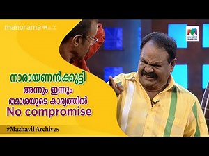 #CinimaChirima നാരായണൻക്കുട്ടി അന്നും ഇന്നും തമാശയുടെ കാര്യത്തിൽ No compromise...| MazhavilManorama