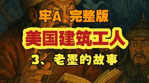 【牢A-直播完整版 】真实美国建筑工人3- 老墨的故事