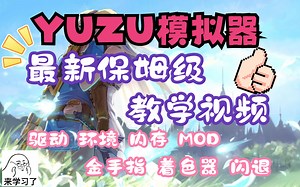 YuZu模拟器简单实用新手教学，从安装到进入游戏，保姆级教学，请耐心看完（安装 环境 升级 虚拟内存 存档 mod 金手指 设置 ）