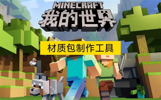 【我的世界】材质包制作工具