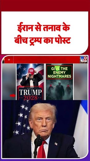 US Iran War Update: ईरान से तनाव के बीच ट्रम्प का पोस्ट | #shorts #youtubeshorts #shortvideo