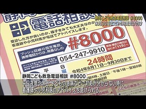 子どもの急病に24時間対応…「静岡こども救急電話相談」 保護者の不安解消と小児科医の負担の軽減を図る 静岡県