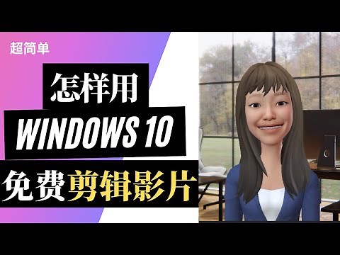 如何使用 Windows 10 免费剪辑影片 | YouTube影片剪辑教学
