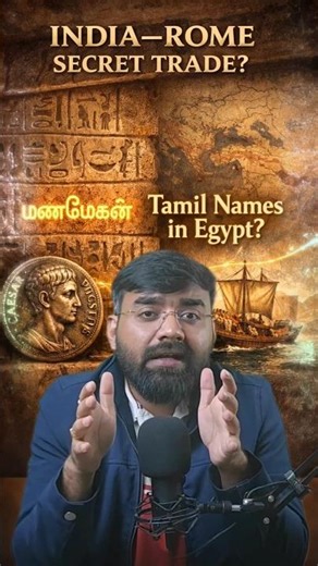 Tamil Names Found in Egypt | India–Rome Trade Proof from Sangam Age #SangamAge #TamilHistory #shorts