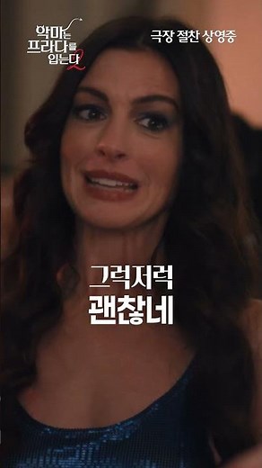 [악마는 프라다를 입는다 2] "완벽한 속편"이 돌아왔다!