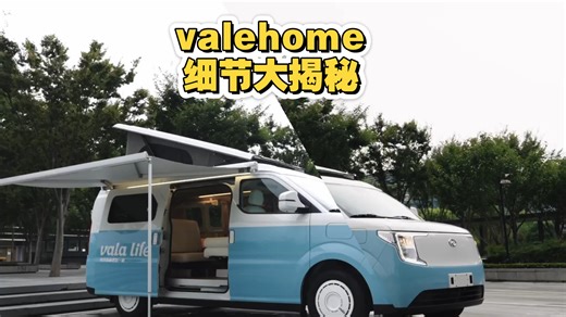 vala home细节大揭秘：小房车也能这么高级！