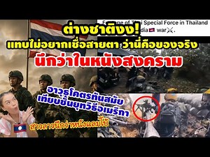 ชาวโลกตะลึง!คลิปรบพิเศษไทยยึดภูมะเขือ โหดเหมือนในหนังแลมโบ้ อาวุธโคตรทันสมัยยุทธวิธีเทียบชั้นอเมริกา