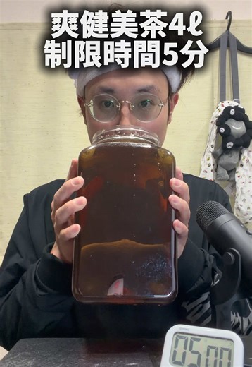 爽健美茶4ℓチャレンジ：大食いASMR体験