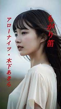 「追悼」【もがり笛】 アローナイツ・木下あきら #演歌 #追悼 #もがり笛 #アローナイツ #木下あきら #shorts #響TV