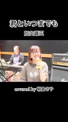【フル公開中！】昭和の名曲 #君といつまでも #加山雄三 さん #cover #朝倉さや