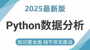 【2025最新版】Python数据分析全套视频教程，一套搞定Numpy、Pandas、Matplotlib数据处理和统计分析框架！