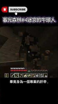 《Minecraft》討伐牛頭人老大🔥無限火把發射器到手！#Minecraft #我的世界 #暮光森林 #TwilightForest #遊戲實況 #當個創世神 #MinecraftMod