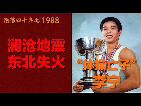 1988年的中国发生了什么？【激荡四十年·1988】P7