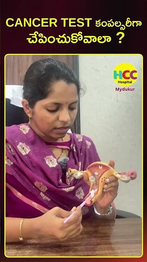 CERVICAL CANCER SCREENING | PAP Smear Test | Dr. K.Sreelalitha | HCc Hospital | Mydukur