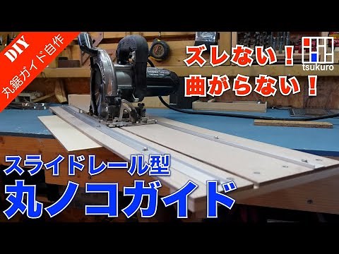 【丸ノコガイドDIY】曲がらない！ズレない！スライドレール型丸ノコガイドの作り方と使い方をご紹介！