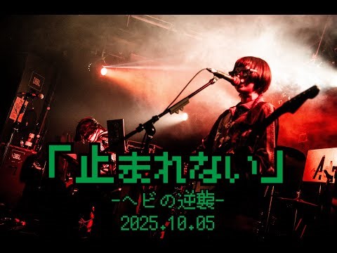 『止まれない』-ヘビの逆襲-/2025.10.05＠池袋Adm