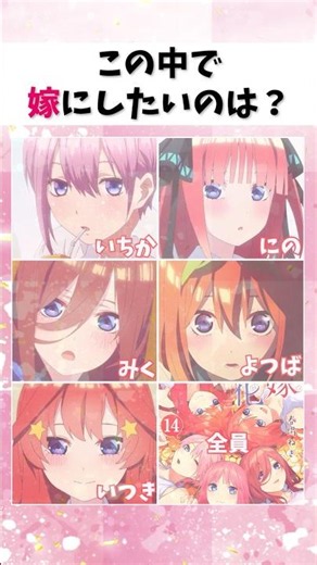 五等分の花嫁で誰を嫁にしたい？ #アニメ #五等分の花嫁