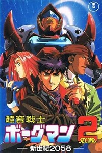 Sonic Soldier Borgman II: New Century 2058 - Movie