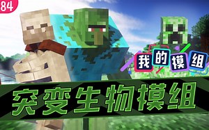 【我的世界】 我的模组EP84 - 当可怕变异生物降临MC世界，你选择生存还是毁灭？